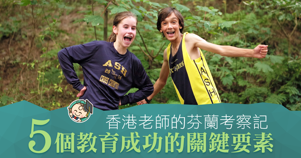 香港老師的芬蘭考察記：快樂比成功更重要