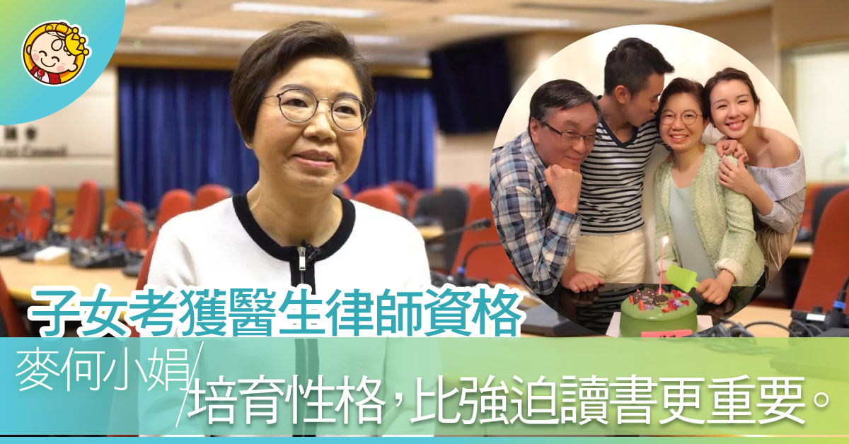 【教出十優女兒】麥何小娟從來唔迫麥明詩讀書：培育性格更重要。