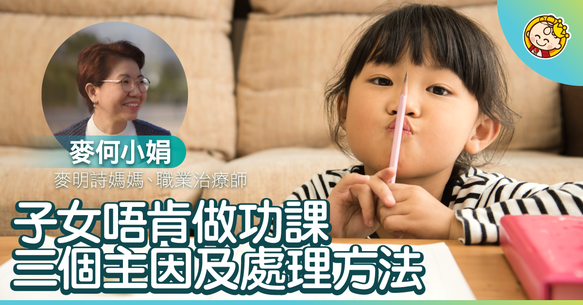 【教出十優女兒】子女不願做功課？三個原因及處理方法