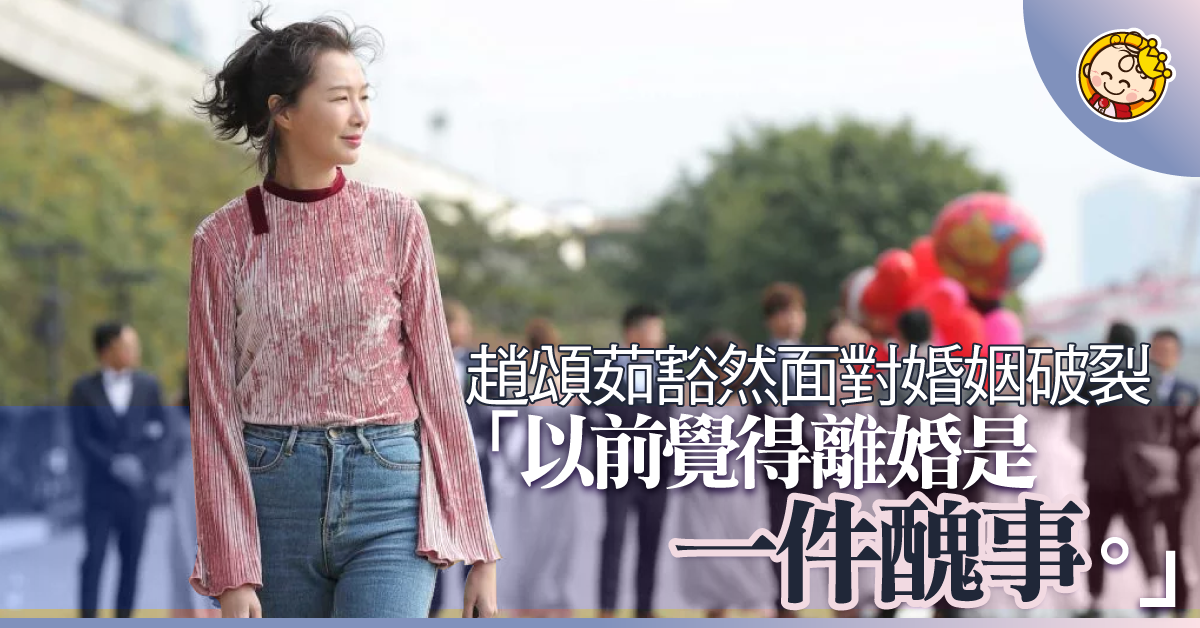 趙頌茹離婚後冇得再講「我同爸爸傾吓」：不後悔，只盼女兒健康成長