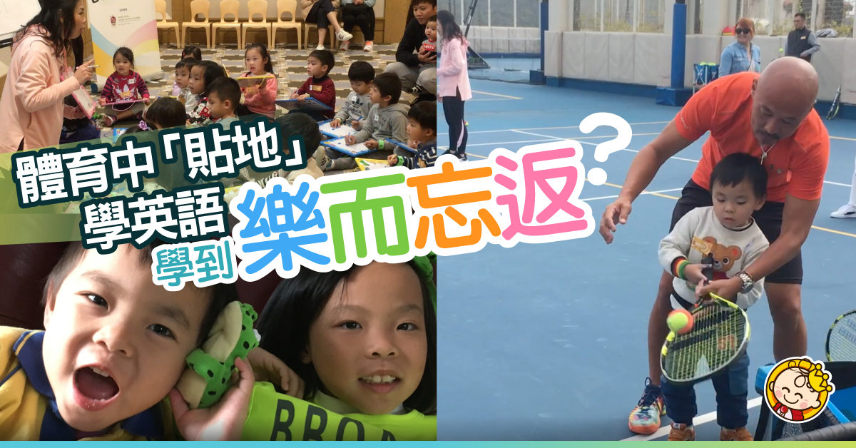 帶孩子「貼地」學英語：西貢體育會英語體驗營