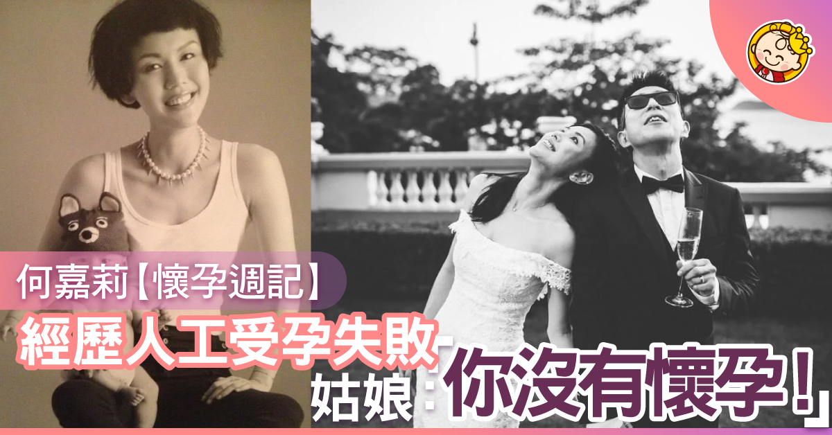 【何嘉莉懷孕週記】我的自然懷孕及人工受孕 (上)