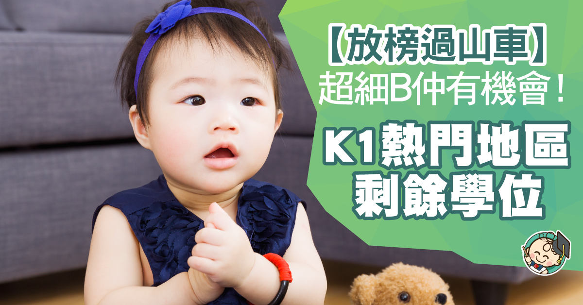 【K1空缺】細B有希望！幼稚園剩餘學位一覽