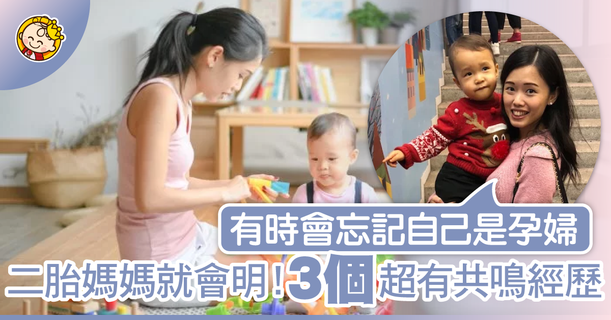 【二胎媽媽的心聲】都忘記了自己是孕婦