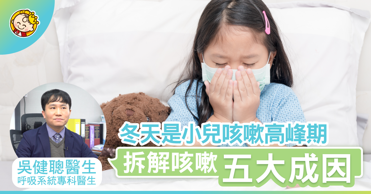 小朋友咳嗽難斷尾？醫生：家長要學識幫小朋友咳痰！