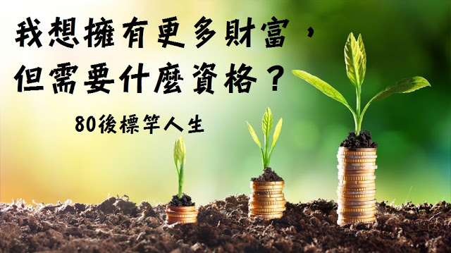 我想擁有更多財富，但需要什麼資格？