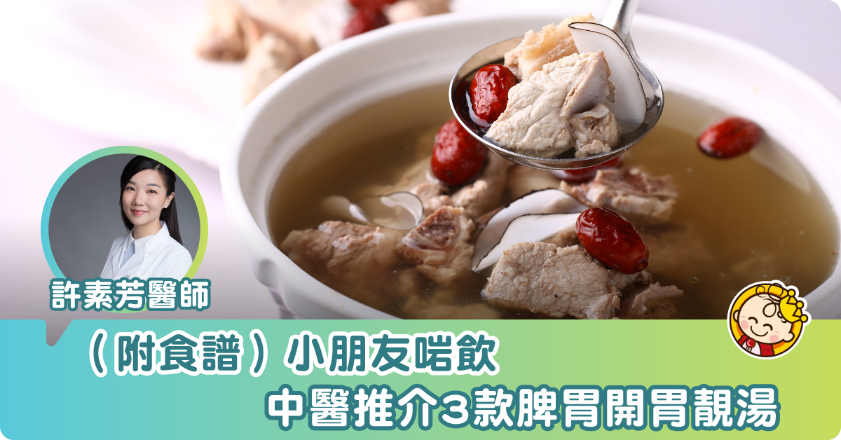 想子女脾胃健康又開胃?中醫推介小朋友靚湯
