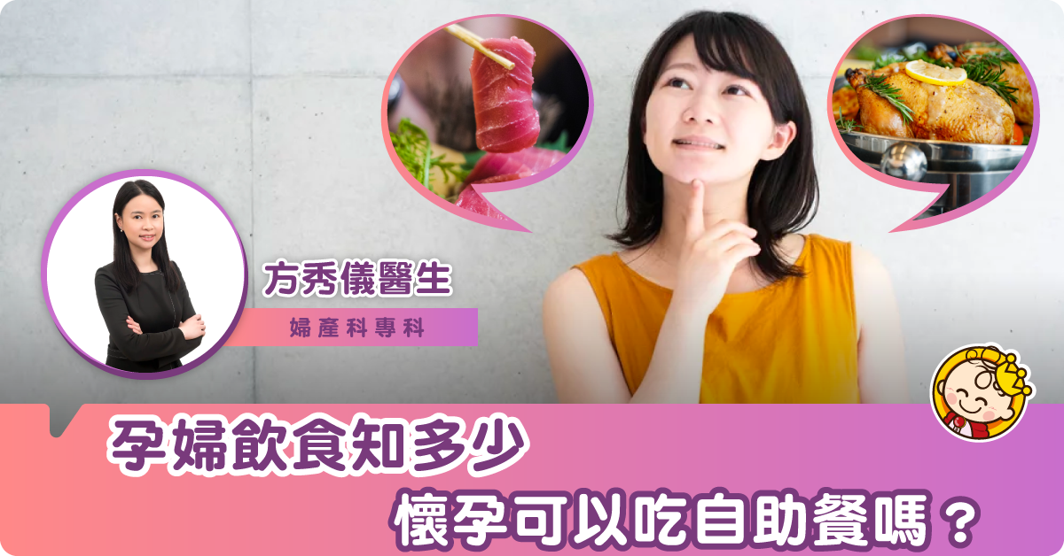 【孕婦飲食知多少】孕婦可以吃自助餐嗎？