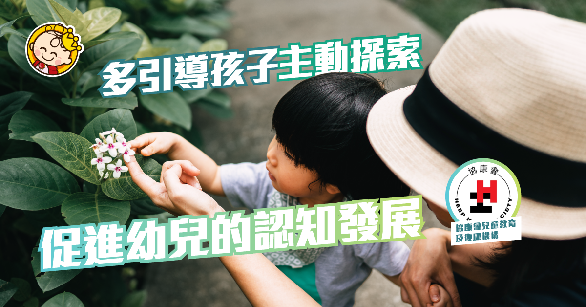 增強幼兒認知發展，四處探索促進視知覺