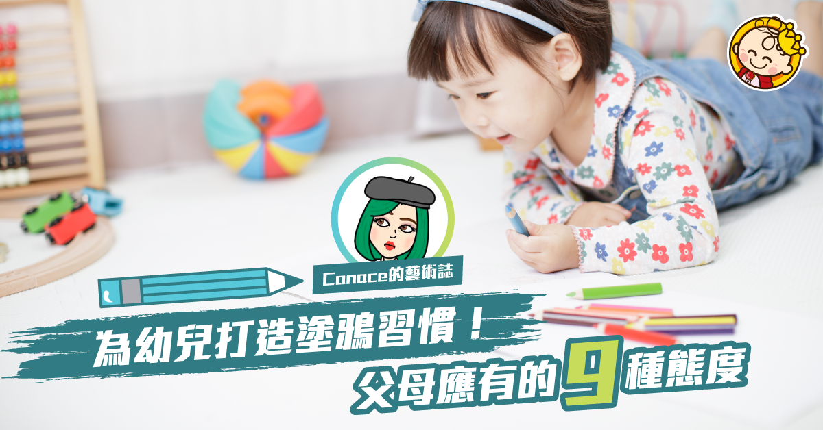 為幼兒打造塗鴉習慣- 孩子塗鴉期父母應該保持點既態度?