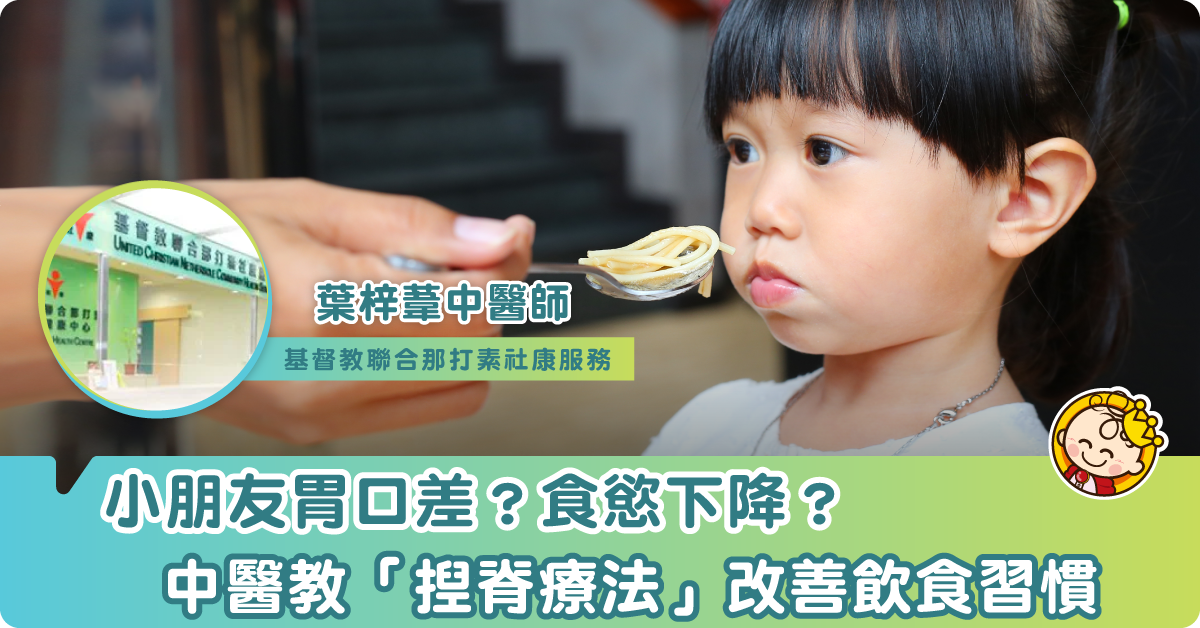 小朋友胃口差 中醫有對策