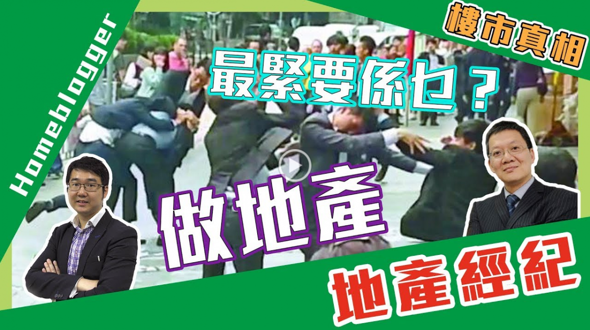 樓市真相：做地產最緊要係乜？