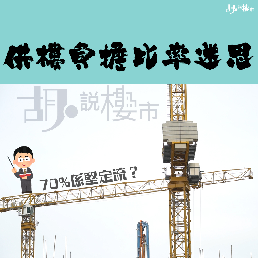 樓市拆局：林鄭月娥供樓負擔比率70%的迷思