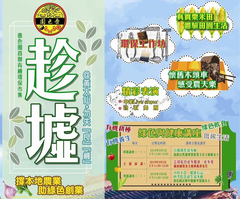 【環保市集】趁墟@黃大仙·勿失『良』『機』