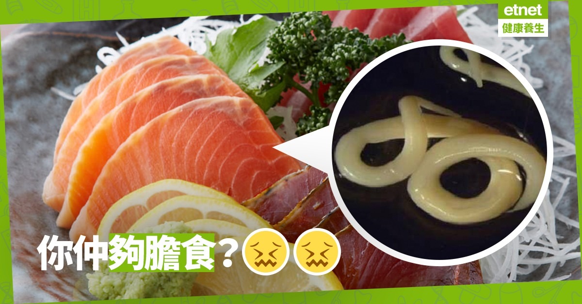 【刺身唔好亂食】食魚生變食寄生蟲！坊間「滅蟲」秘技竟不可行？