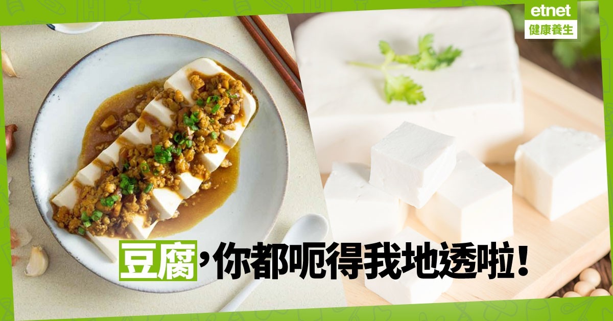 【食豆腐前睇清楚】高鈣低脂通通都是謊言　贈你食一磚豆腐的智慧