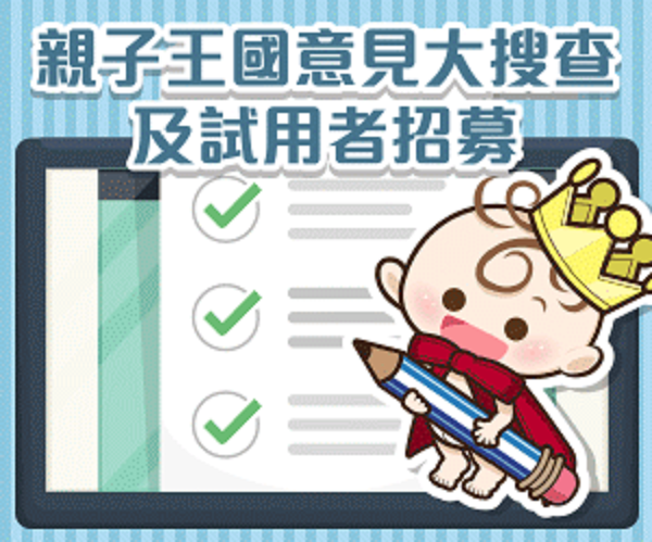 親子王國問卷調查及試用者招募