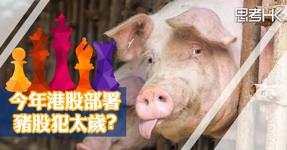 今年港股部署 豬股犯太歲？