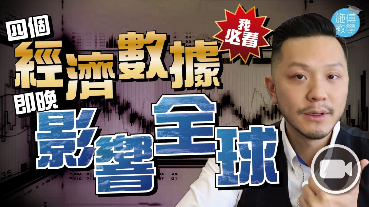 我必看的四個經濟數據,即晚影響全球