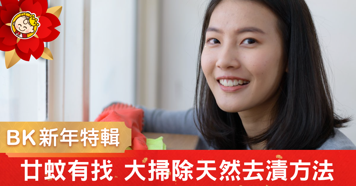 廿蚊有找!新年大掃除天然去漬方法