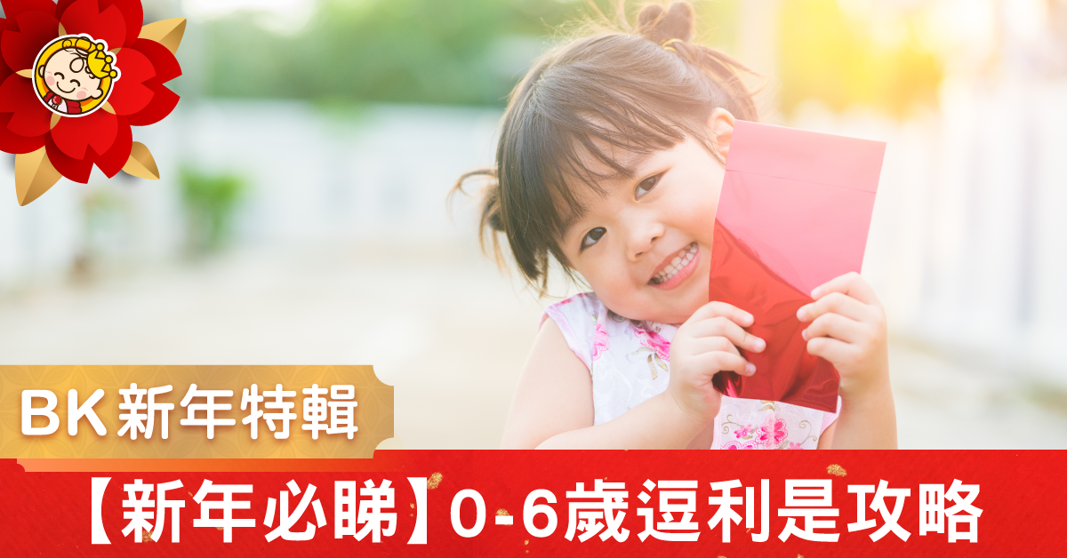 【新年必睇】0-6歲逗利是攻略