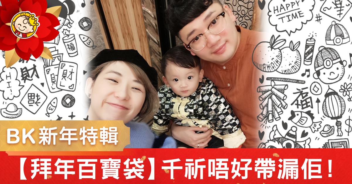 【拜年百寶袋】咩都可以無，但就千祈唔好帶漏佢...