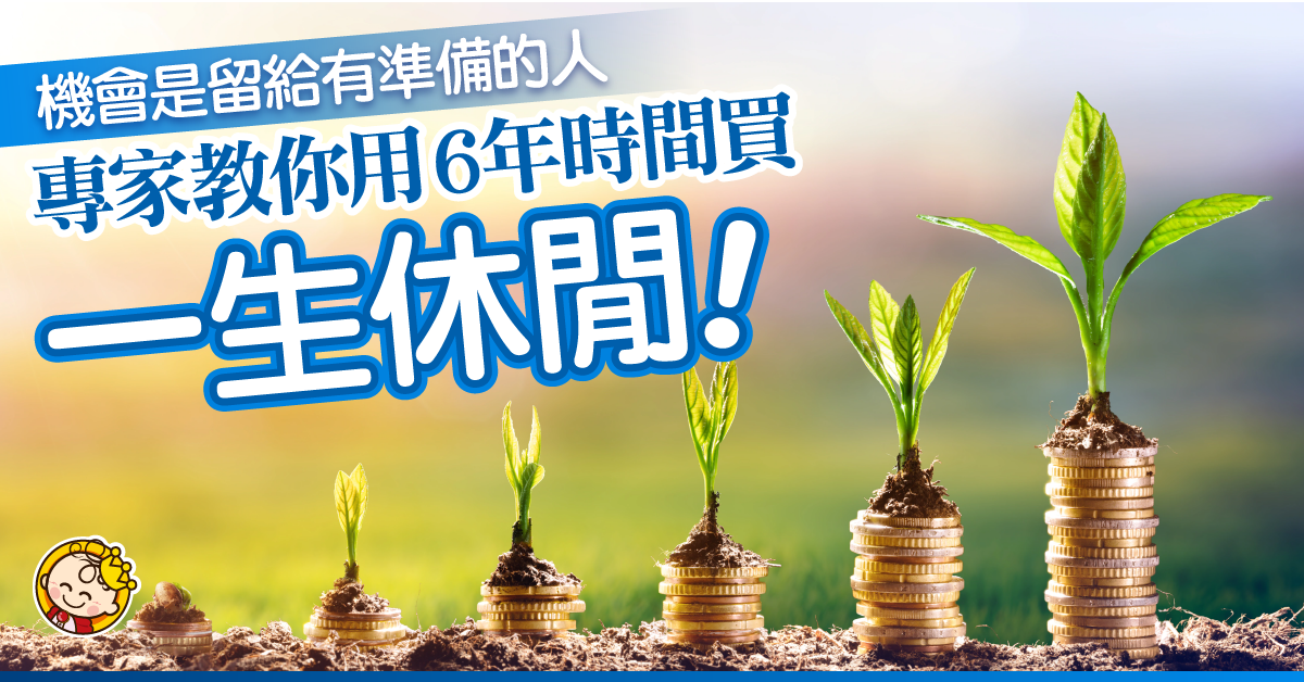 用六年時間買一生休閒