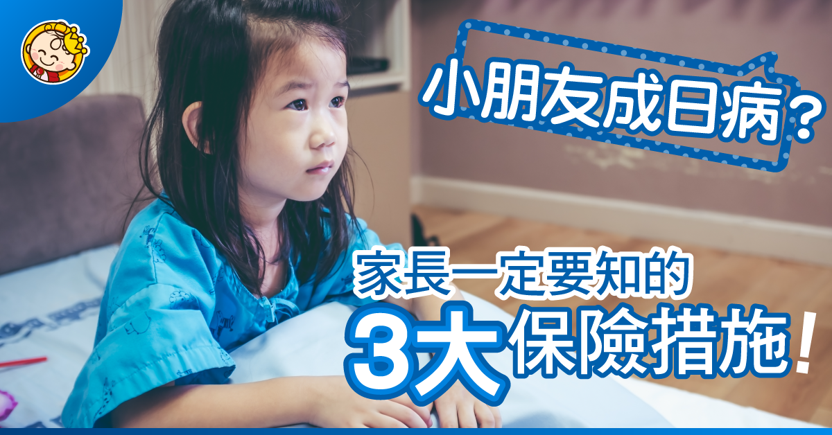 【兒童保險】怕小朋友成日病？媽媽一定要知的三大保險措施！