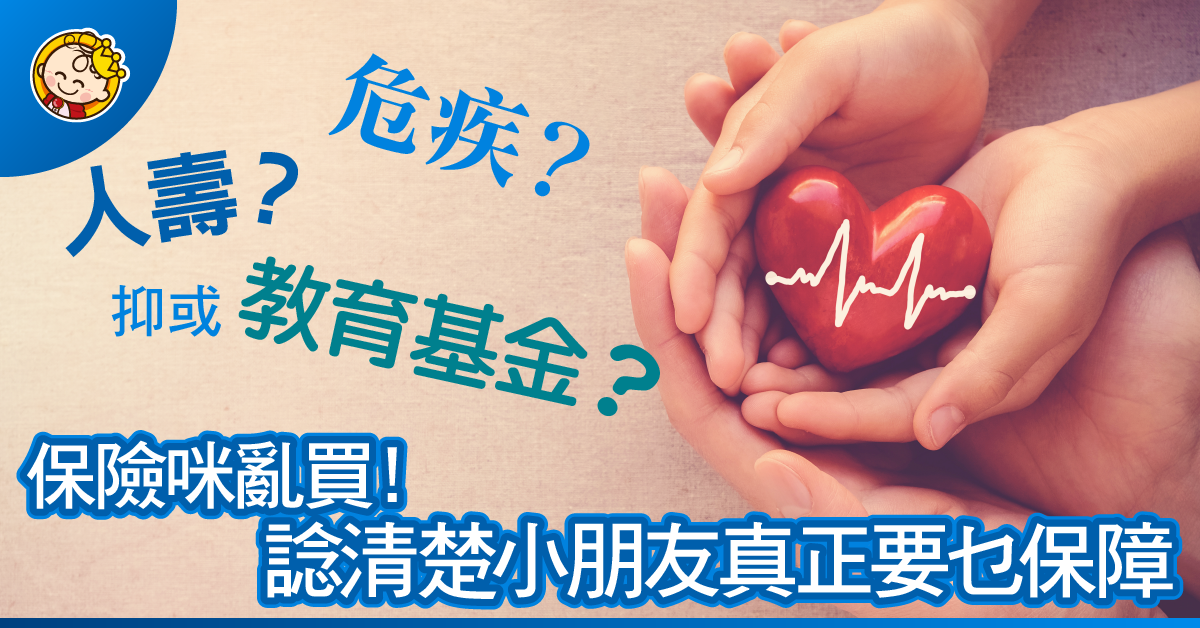小朋友需要咩保險？