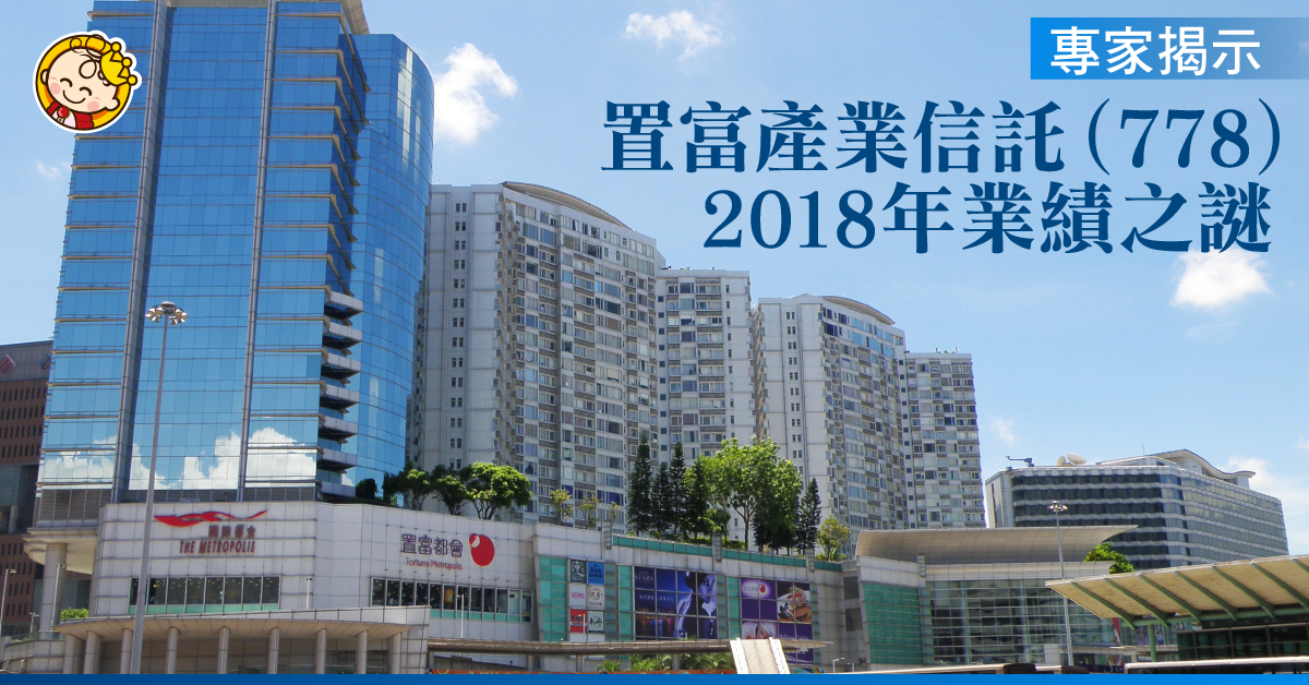 置富產業信託（778）2018年業績之謎