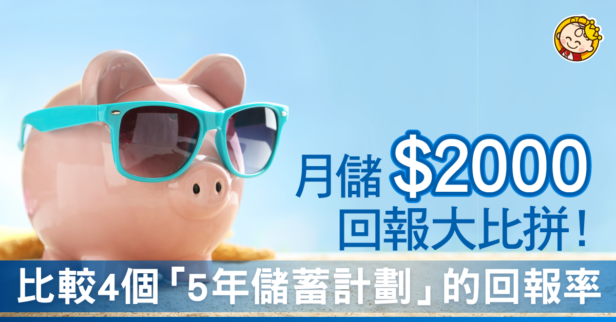 五年儲蓄計劃