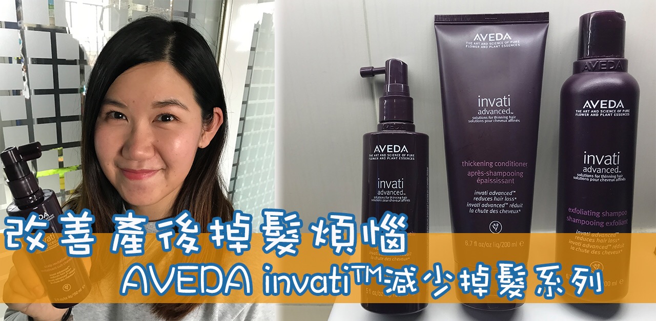 改善產後掉髮煩惱AVEDA invati advanced™️減少掉髮系列