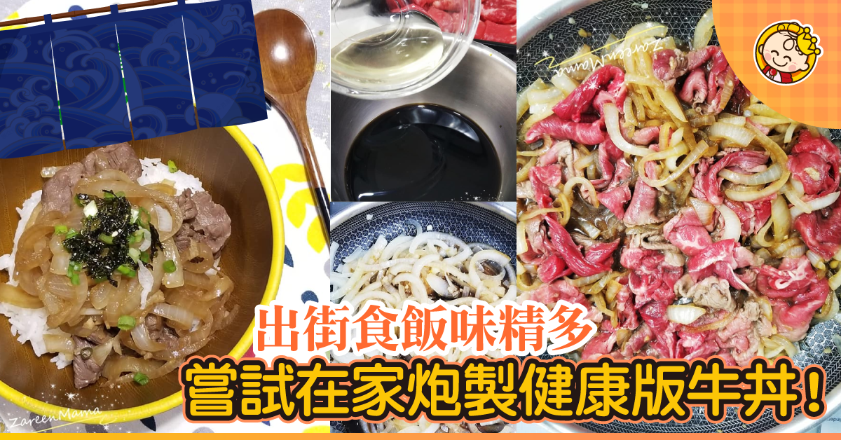 【大人小朋友至啱】簡易版日式牛肉飯