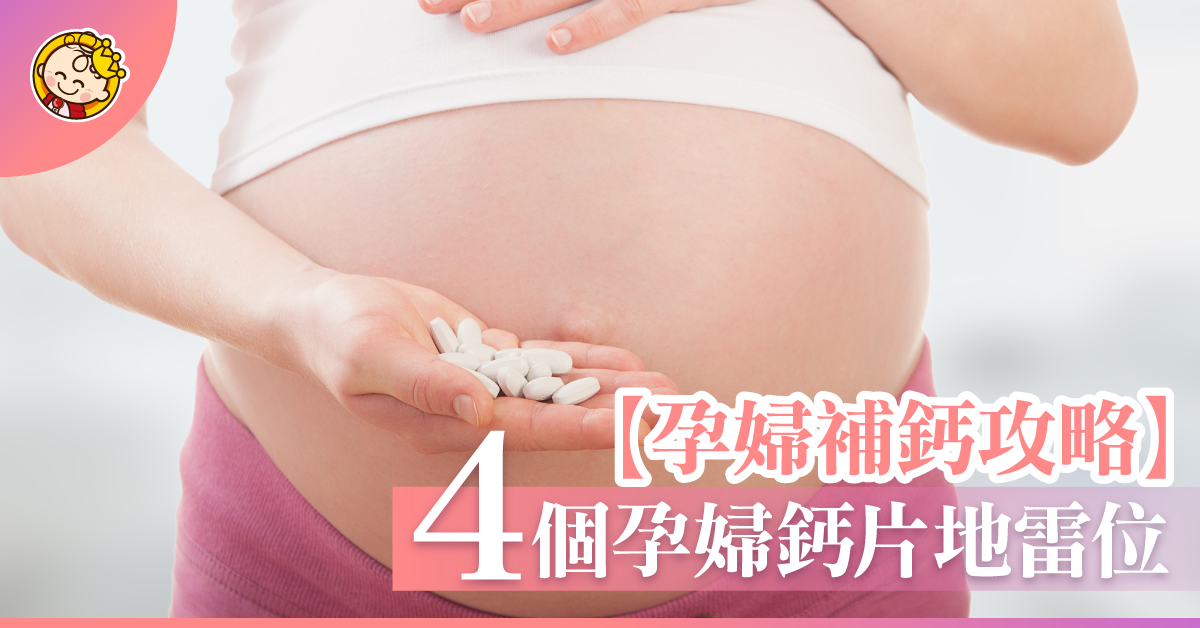 孕婦補鈣必睇！4個選擇孕婦鈣片的注意事項