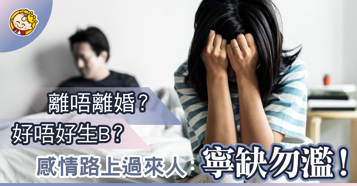 應唔應該分手？生唔生BB？……愛情路上JM有話兒