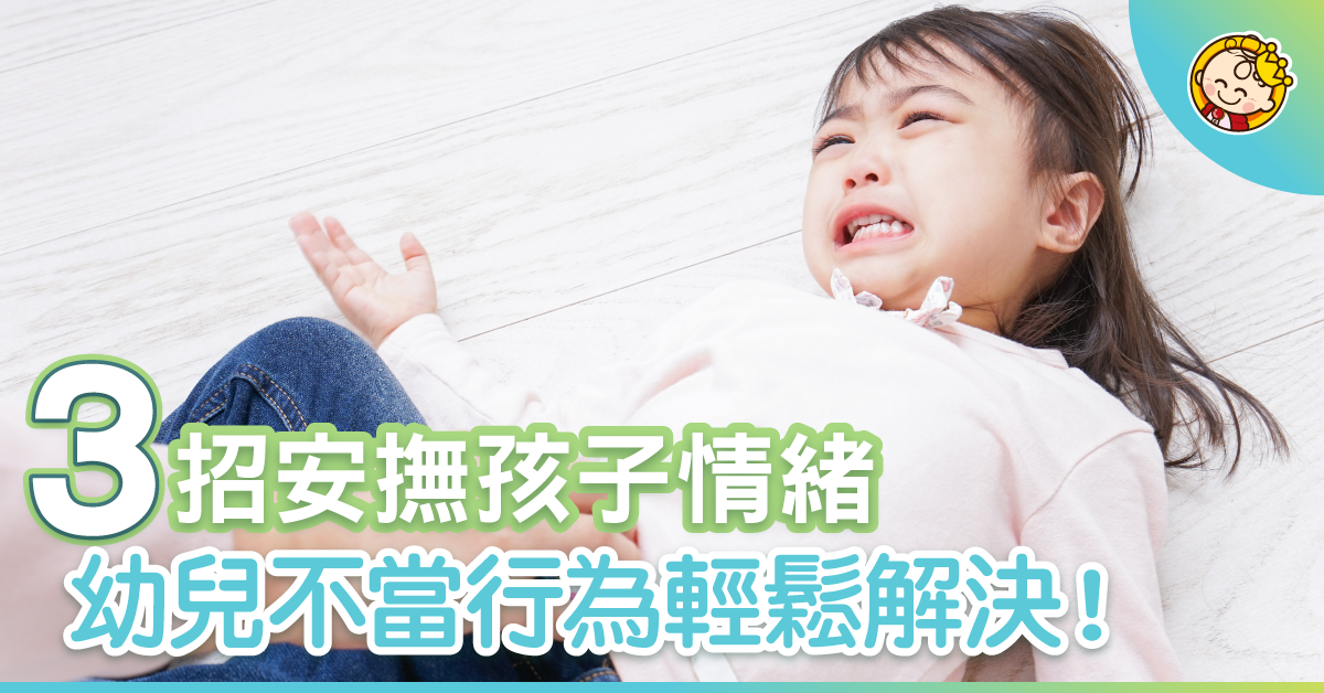 解決幼兒不當行為三部曲