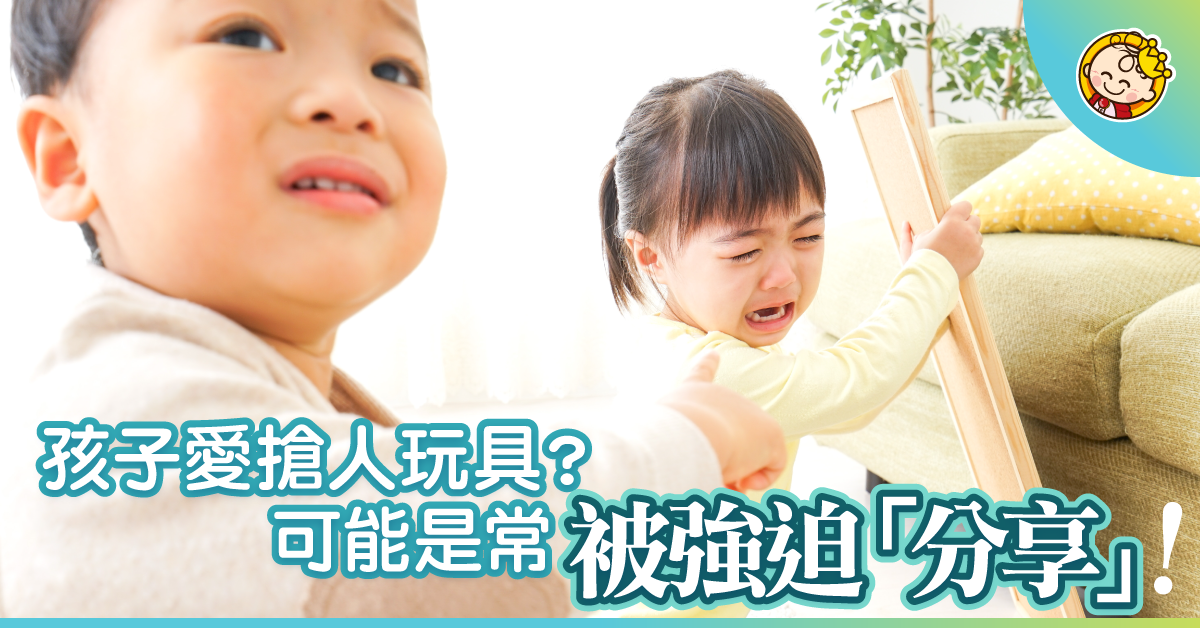別老是叫小孩分享，你害了他！