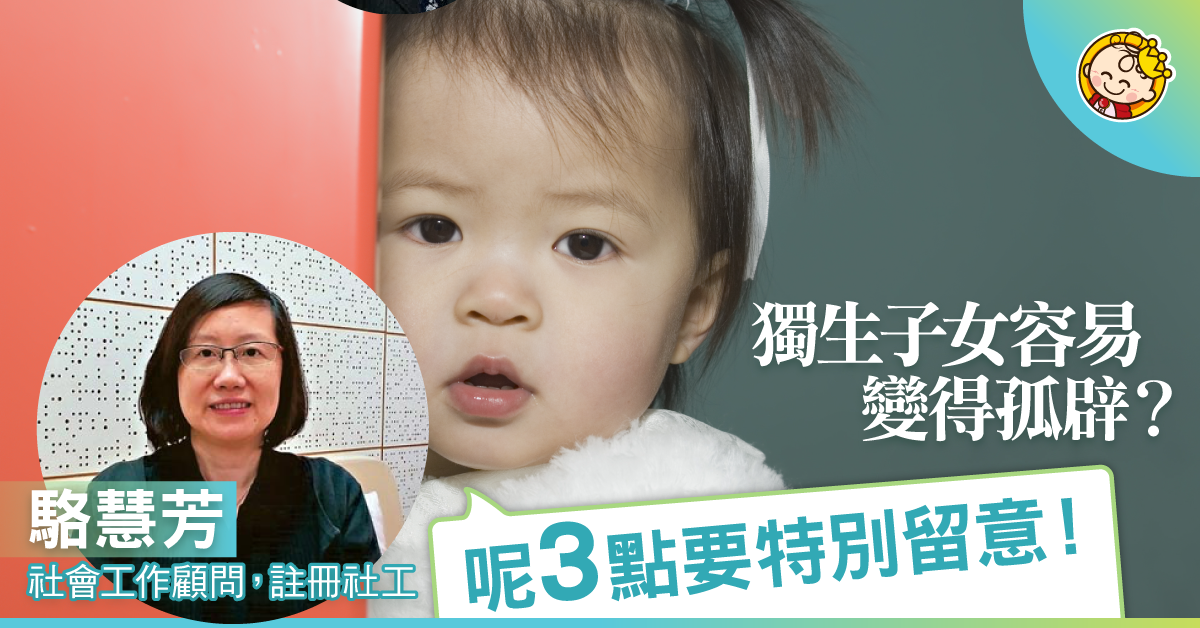 獨生子女會容易出現問題嗎？