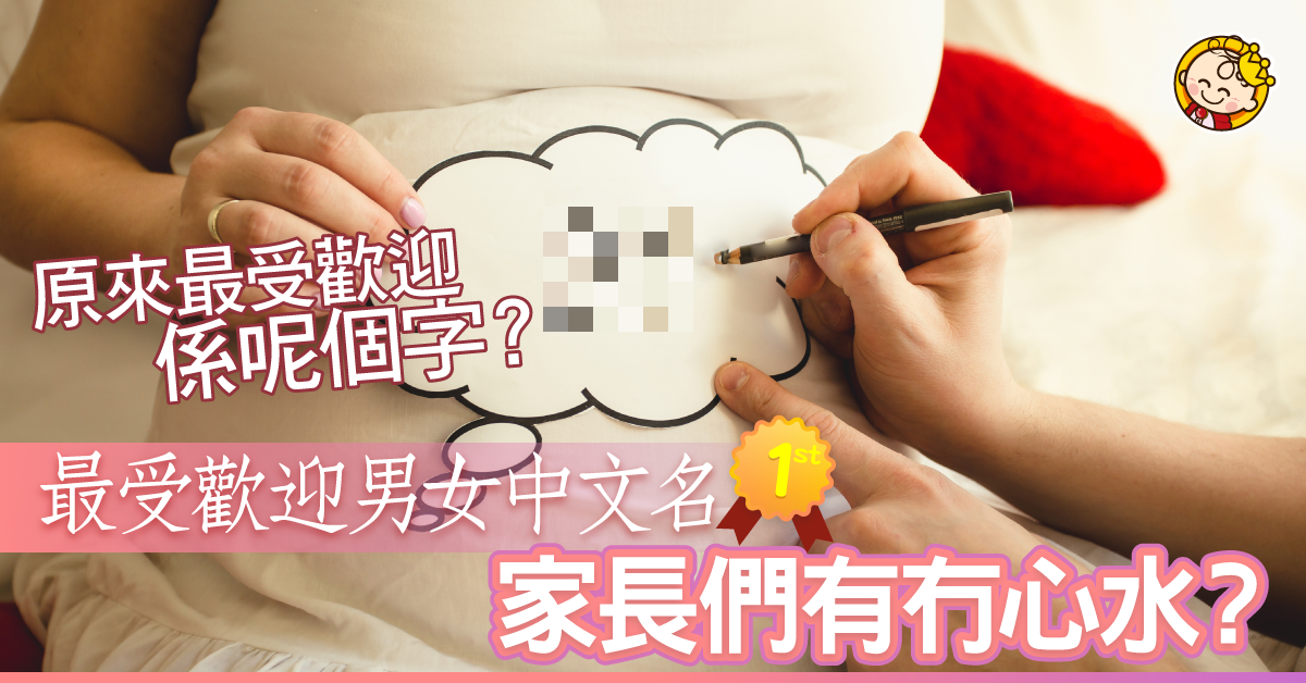 給孩子取個最受歡迎的中文名字