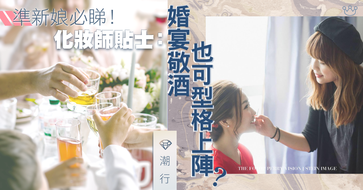 【化妝師有貼士】婚宴敬酒也可以型格上陣？