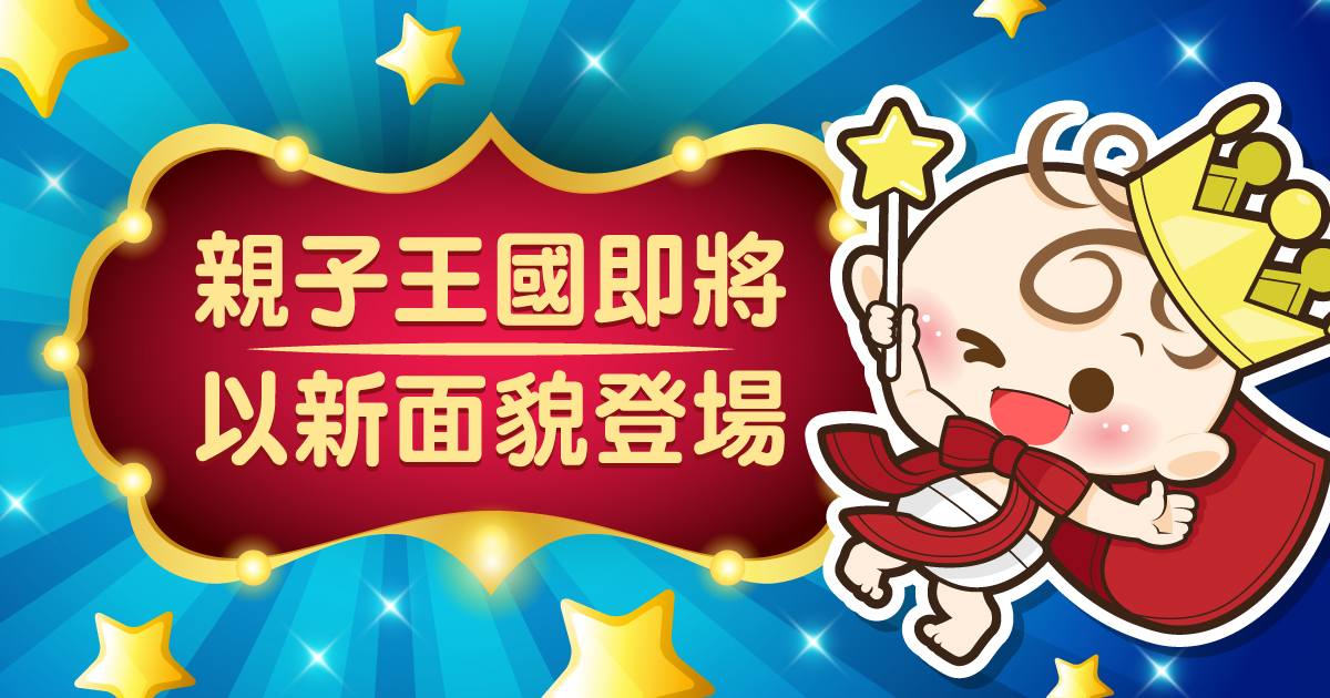 親子王國即將以新面貌登場！