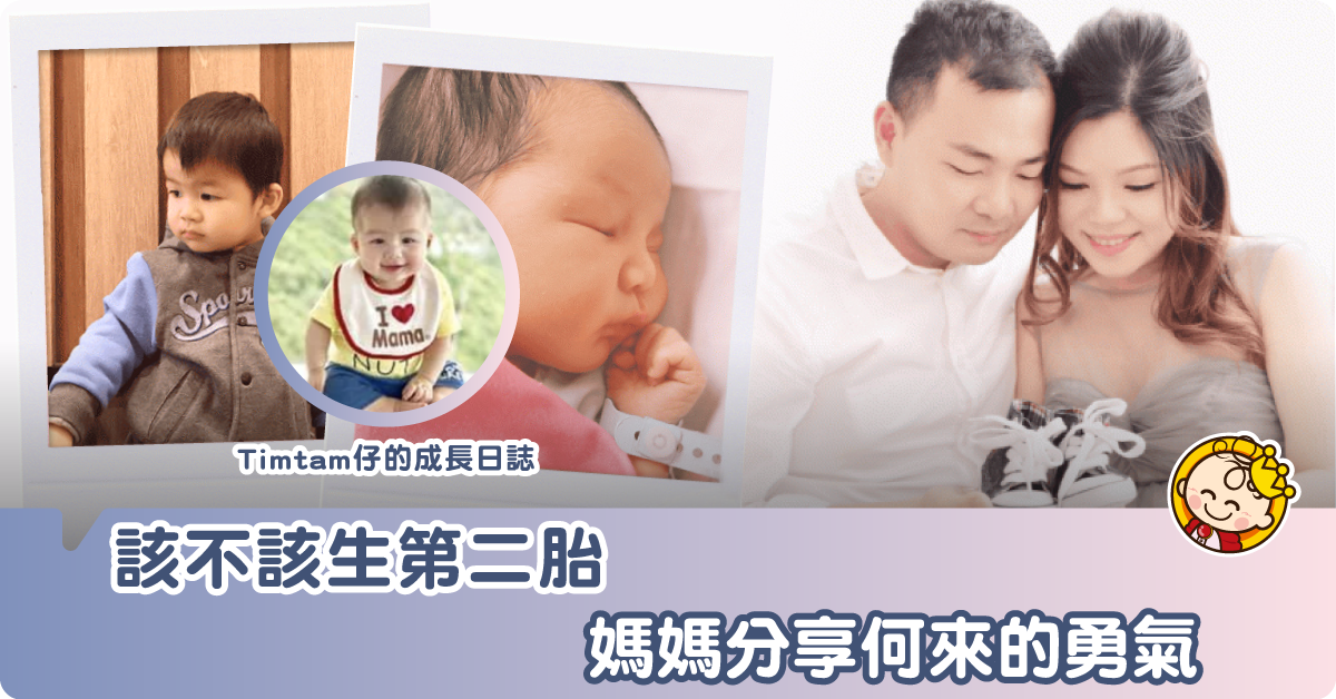 懷第二胎的的勇氣