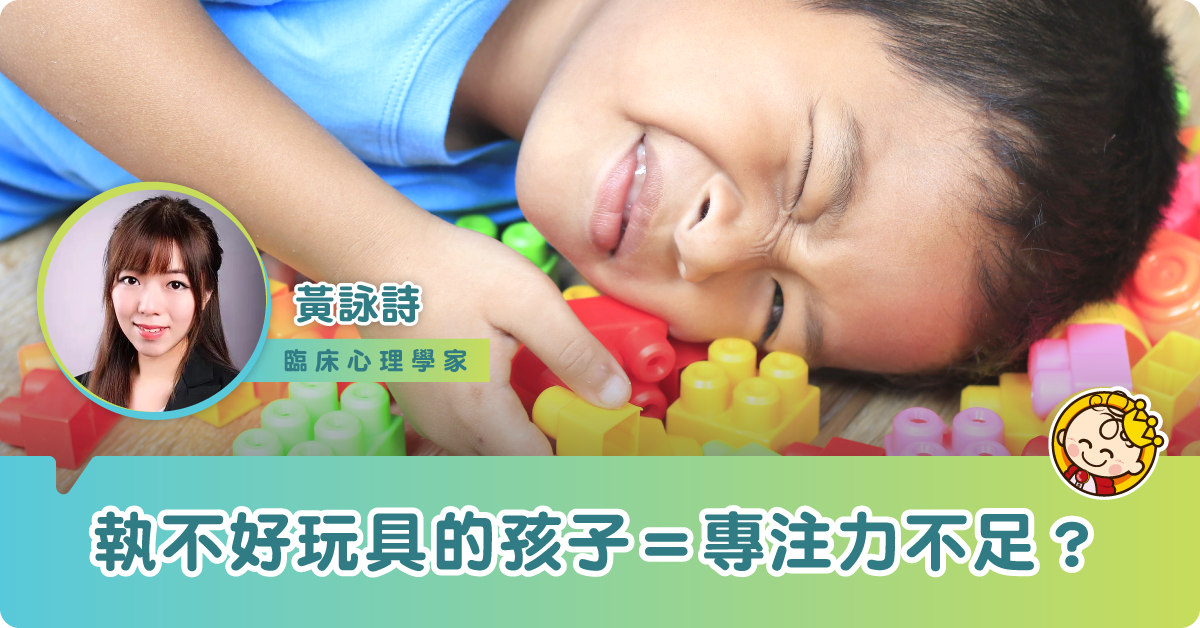 從收拾玩具看專注: 執不好玩具的孩子是專注力不足嗎？