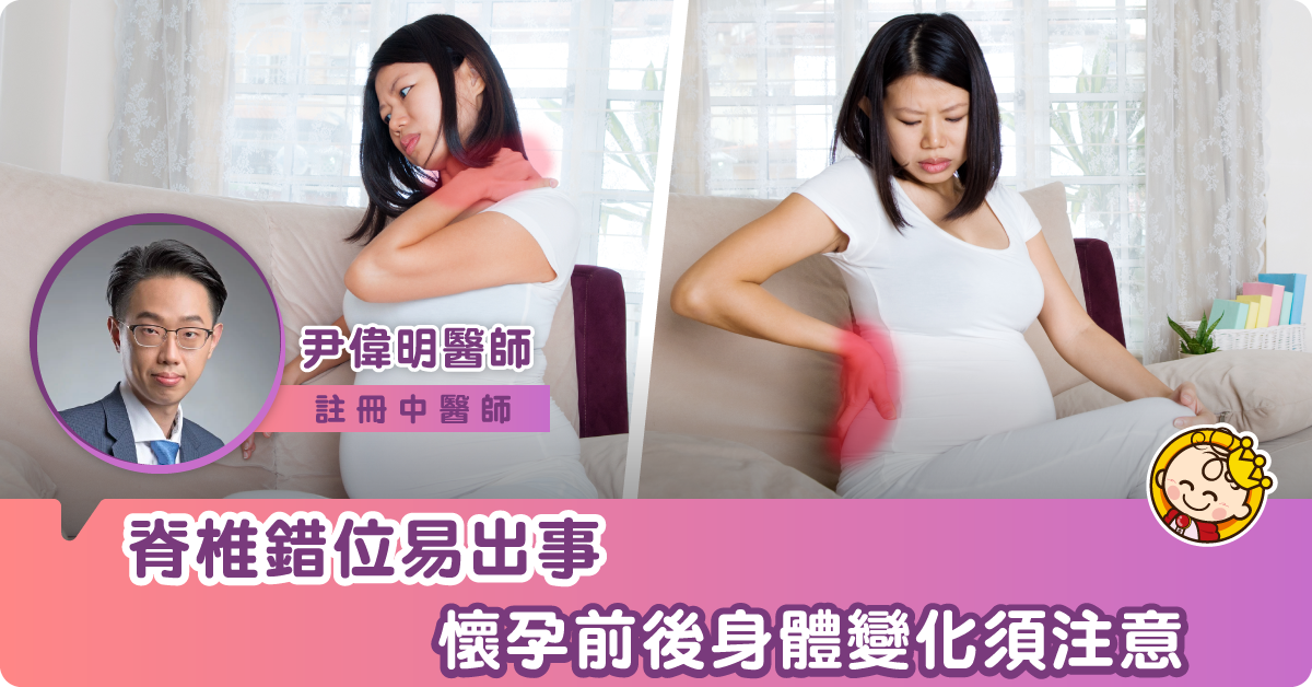 產前產後脊椎錯位常見成因及症狀