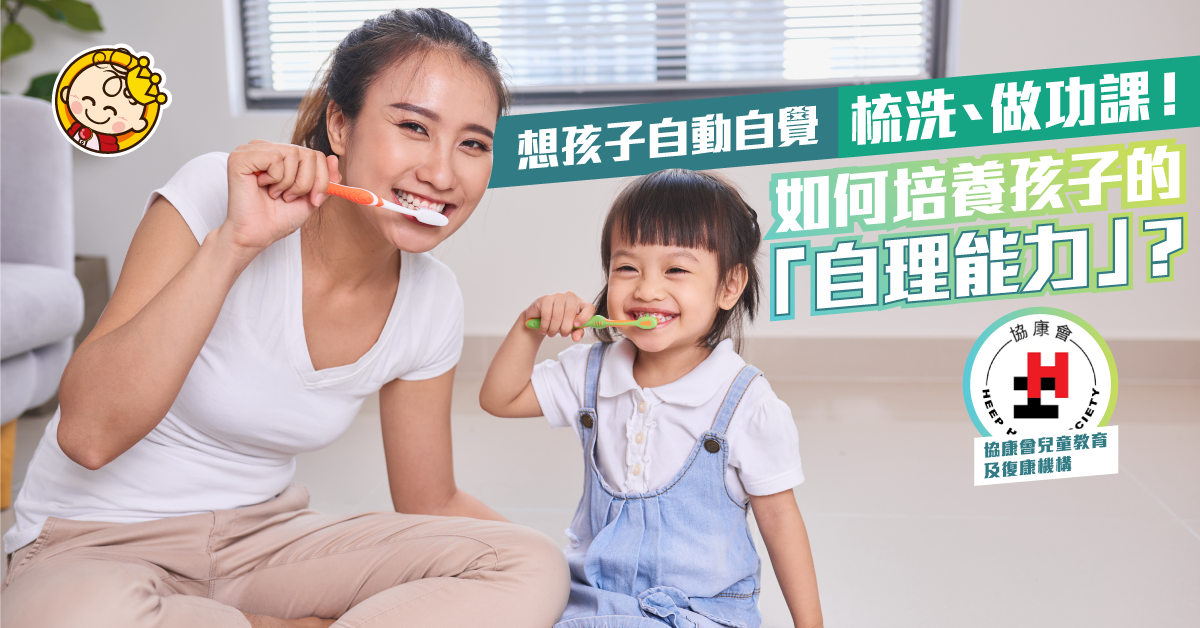 合理期望建立孩子自理能力