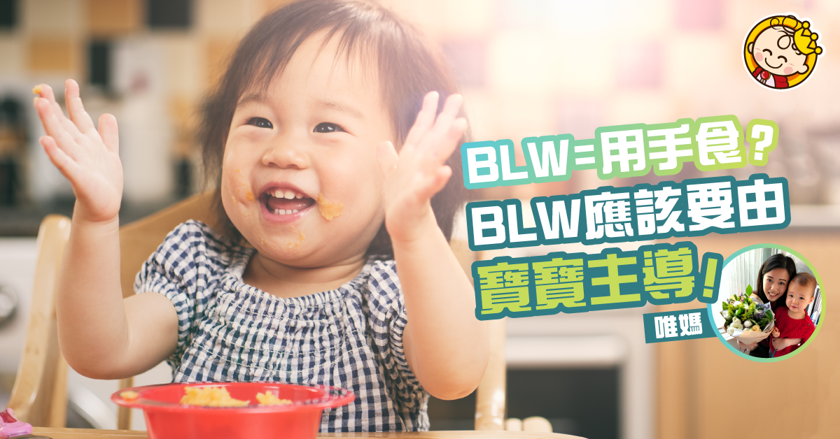 BLW的迷思：BLW等於用手食嗎？