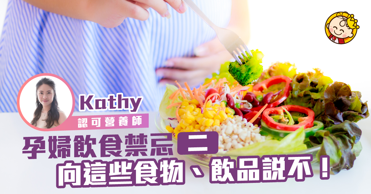 【營養師話你知】懷孕時應避免進食的食物