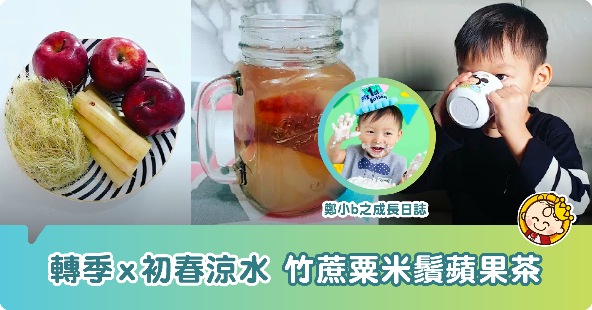 【轉季×初春涼水】竹蔗粟米鬚蘋果茶