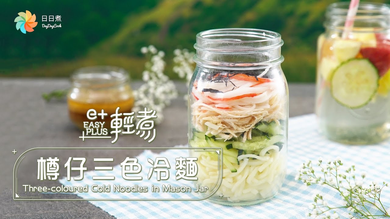 輕鬆食譜《樽仔三色冷面》