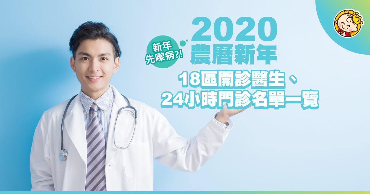 農曆新年18區開診醫生、24小時門診名單一覽